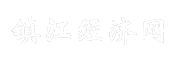 镇江经济网
